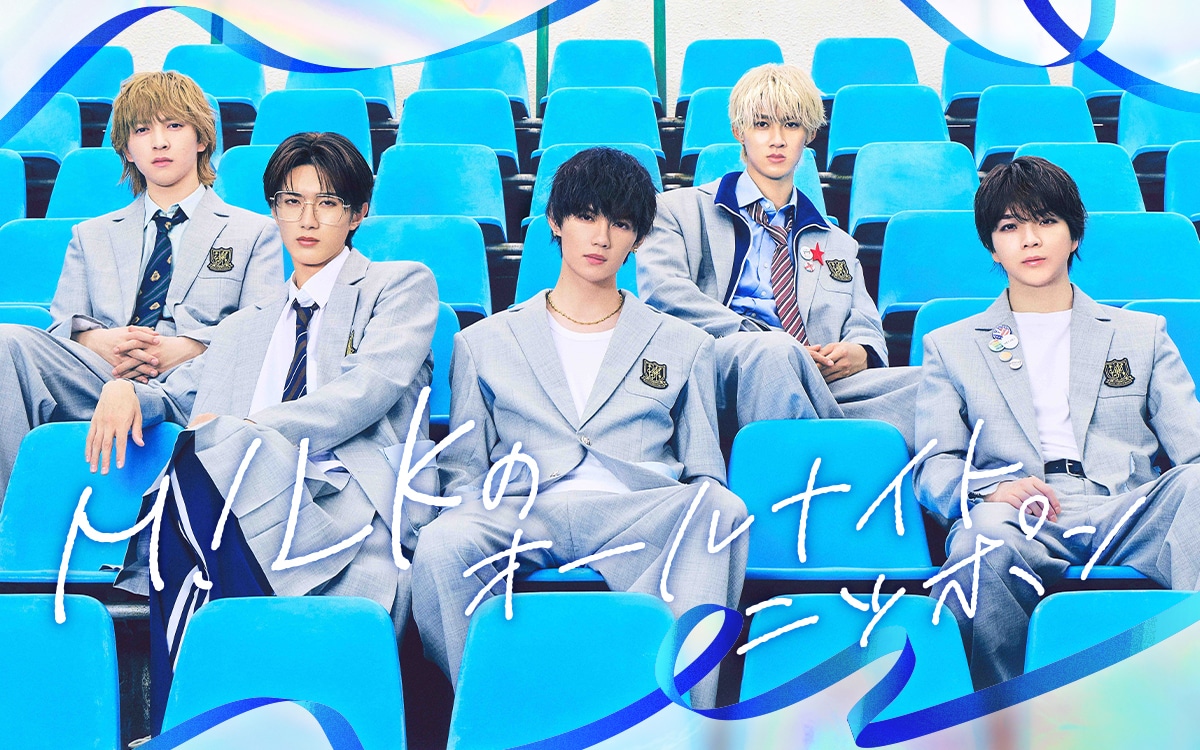 M!LKが全員で「オールナイトニッポン」1部に初登場、霜降り明星の枠に