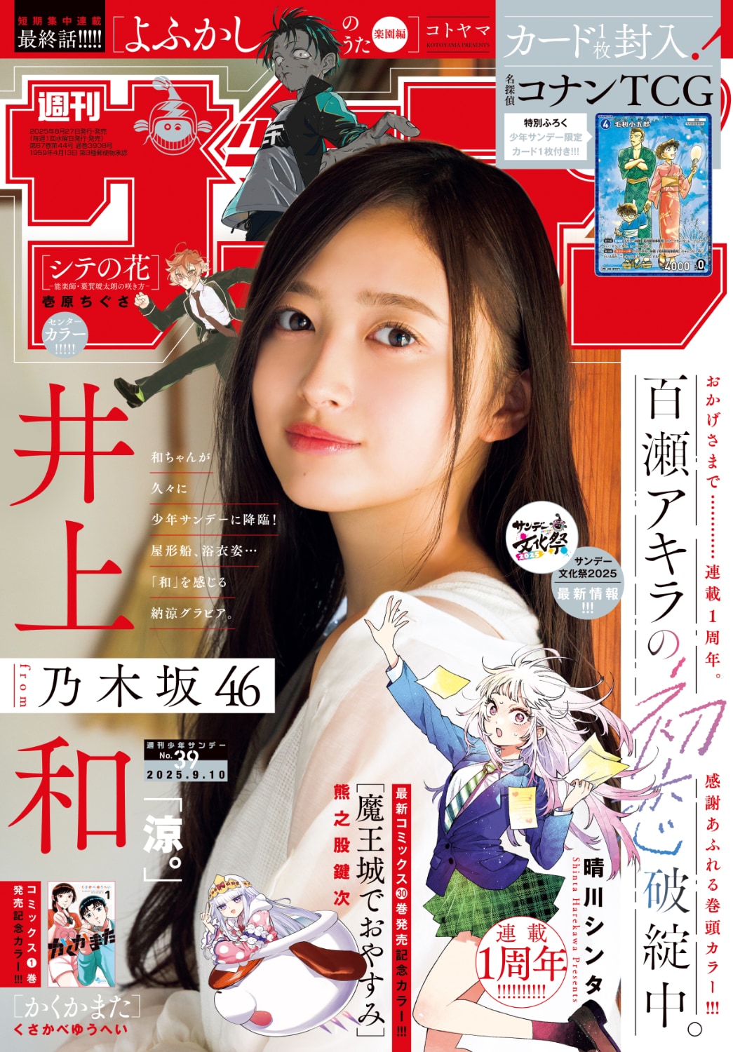 乃木坂46井上和「少年サンデー」で納涼グラビア、浴衣姿で屋形船に揺