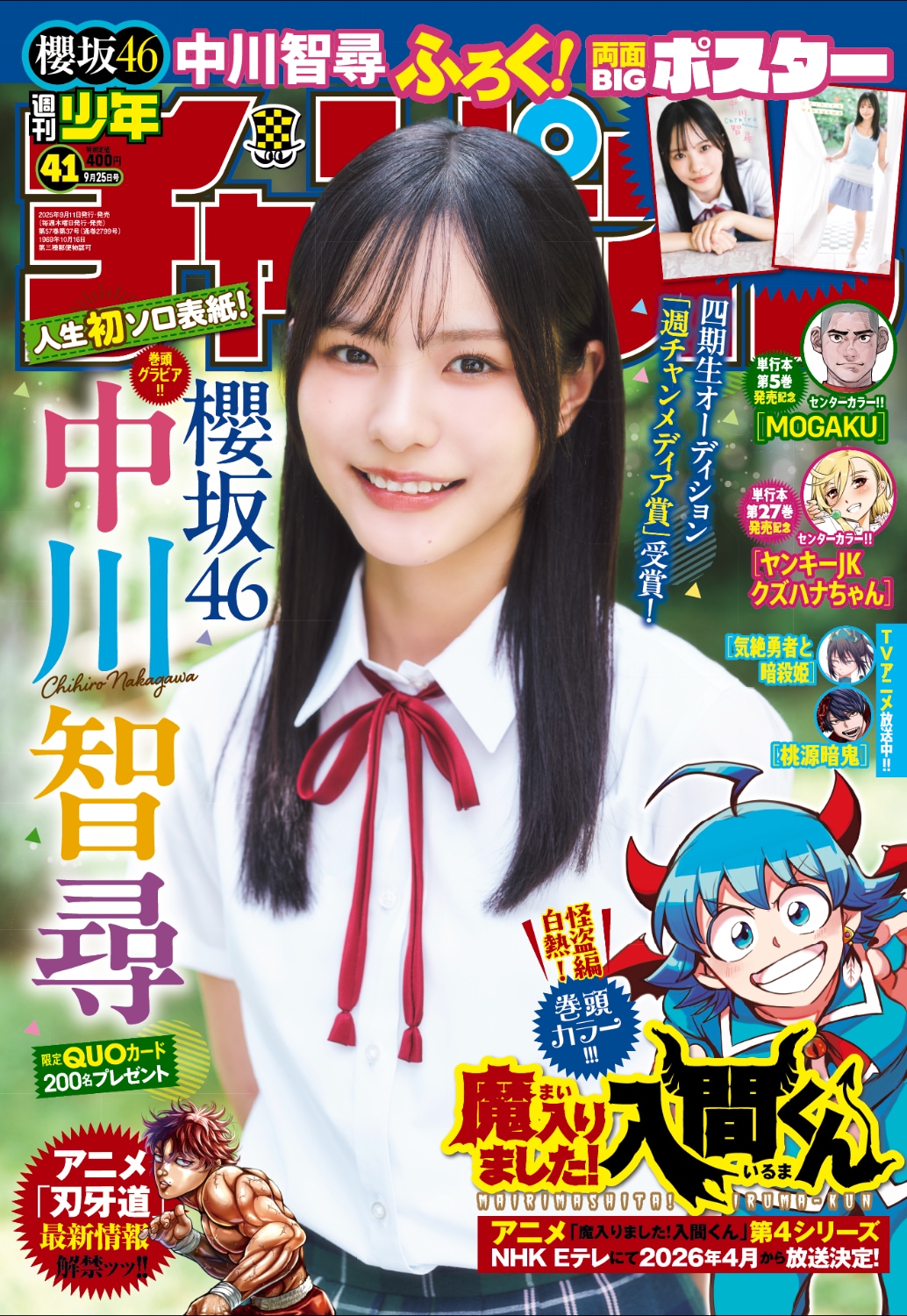 櫻坂46中川智尋が「週刊少年チャンピオン」初登場で初ソロ表紙、制服姿