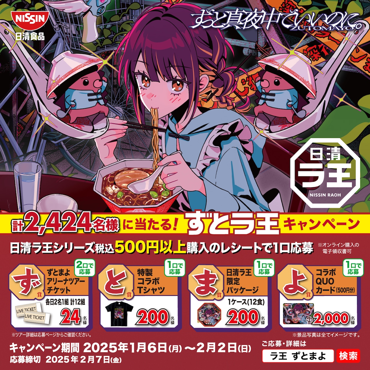 ずっと真夜中でいいのに。パケの日清ラ王が誕生、店頭キャンペーンでは