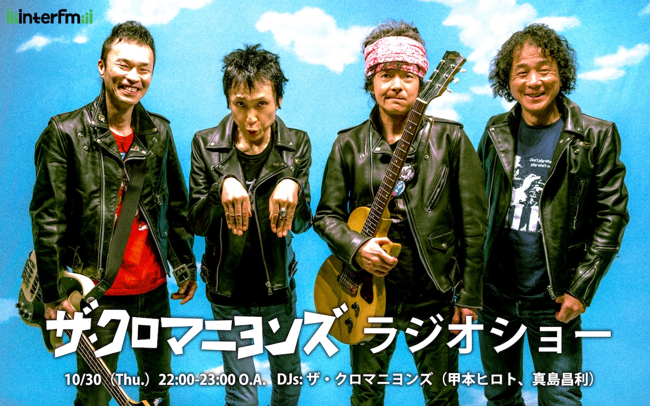 ザ・クロマニヨンズ、甲本ヒロトの喉の不調を受けて全国ツアー長野