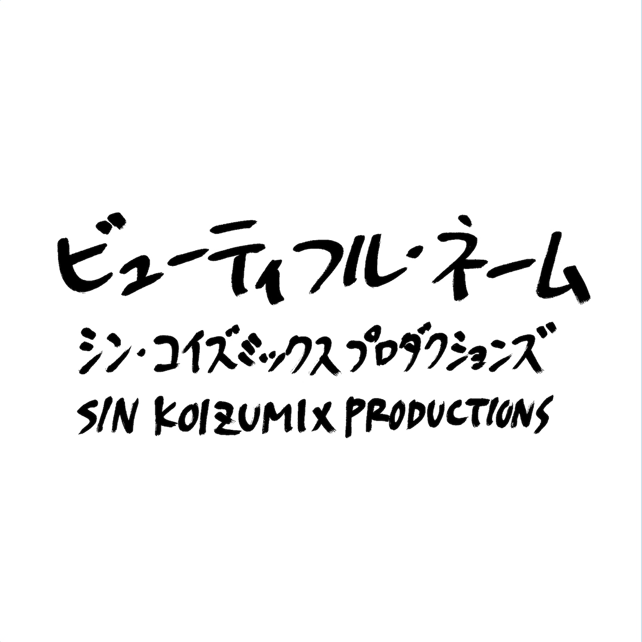 小泉今日子「KK60～コイズミ記念館～KYOKO KOIZUMI TOUR 2026」キー