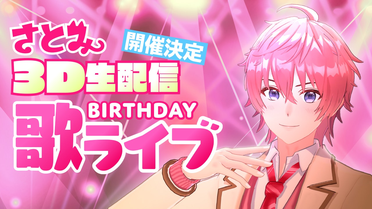 すとぷり・さとみ、自身の誕生日に3D生配信ライブ開催 - 音楽ナタリー