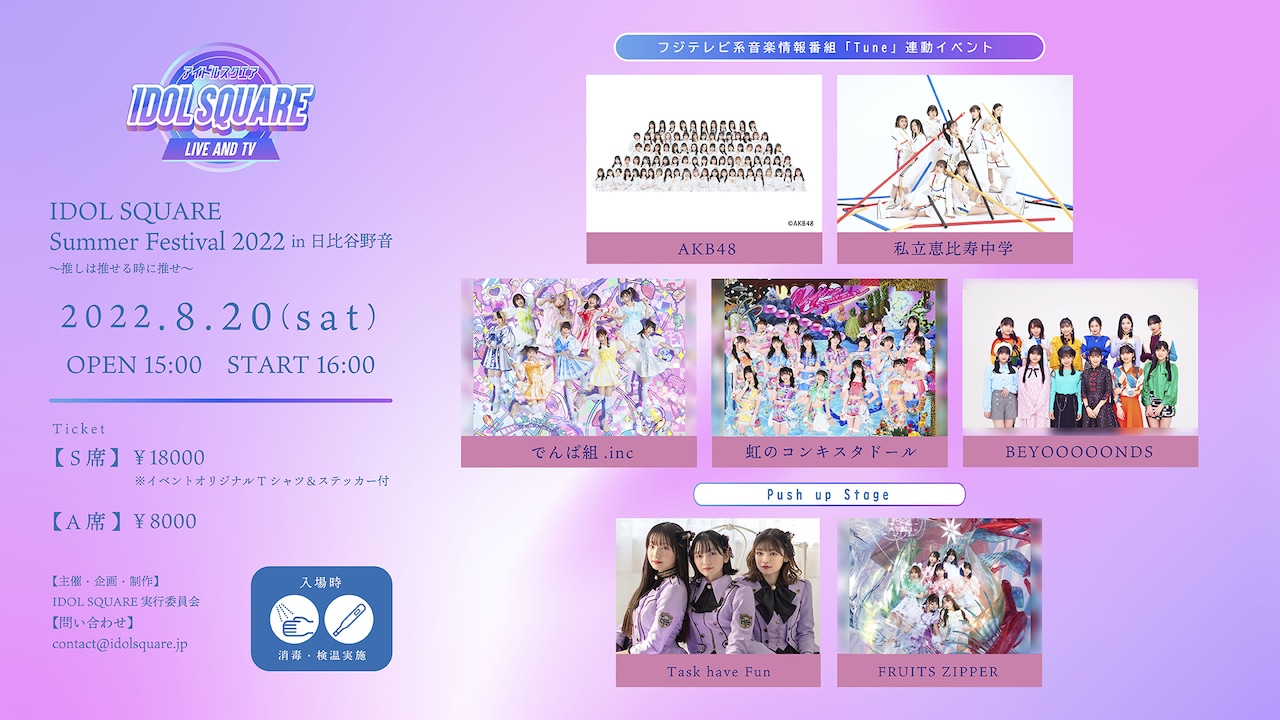 日比谷野音「IDOL SQUARE」にAKB48、エビ中、でんぱ組.inc、虹コン