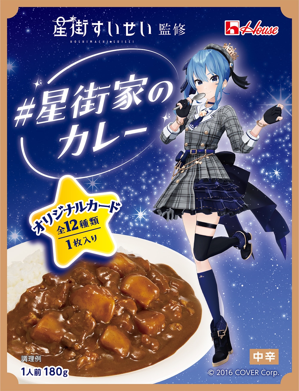 星街すいせい×ハウス食品×イトーヨーカ堂コラボカレー、星街家の味を