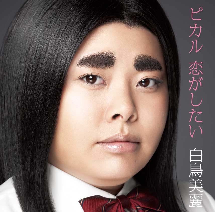 白鳥美麗CD発売イベント、名古屋・大阪・川崎で開催 - お笑いナタリー