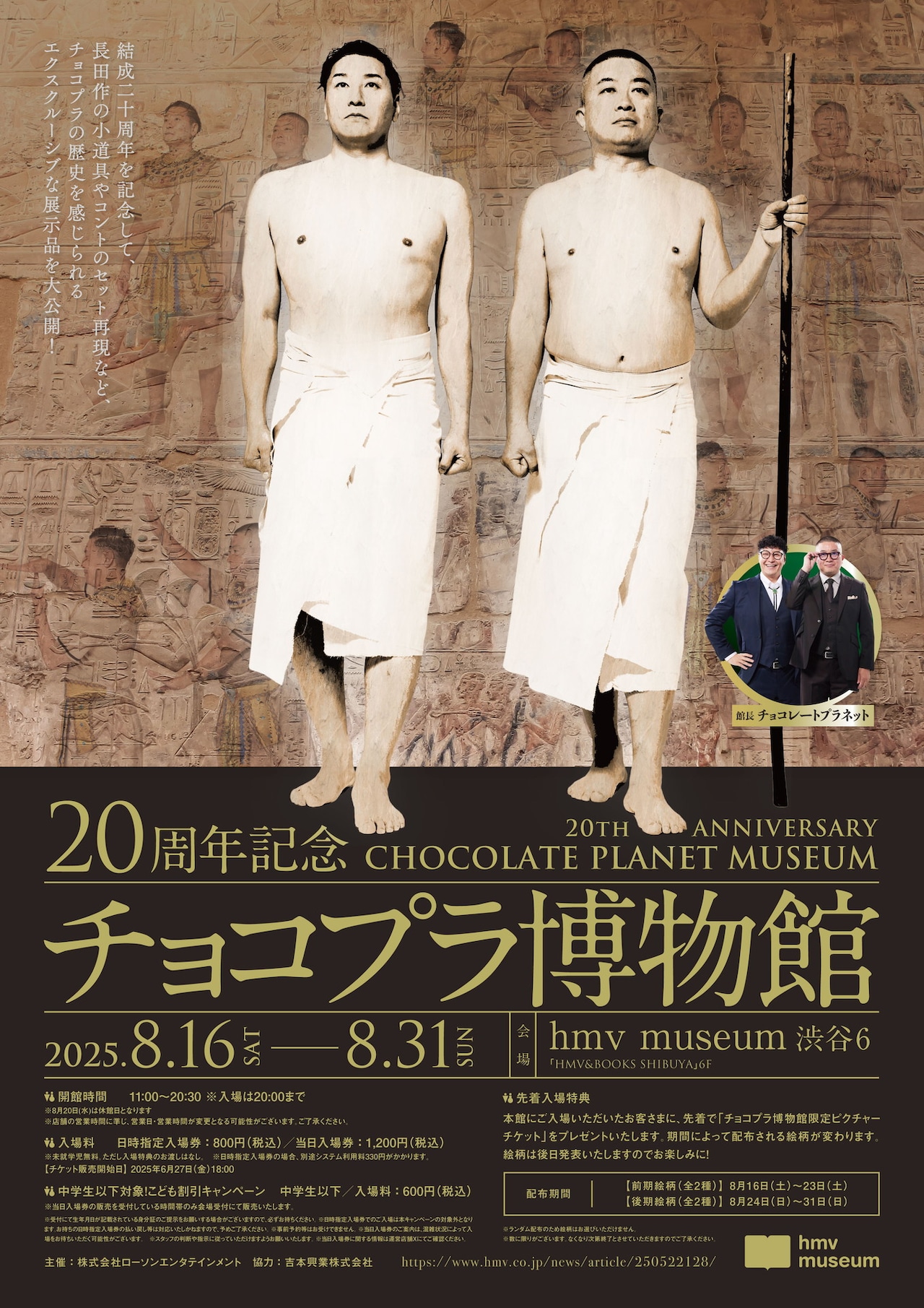 20年の歴史を感じられる「チョコプラ博物館」オープン、キャラグッズも