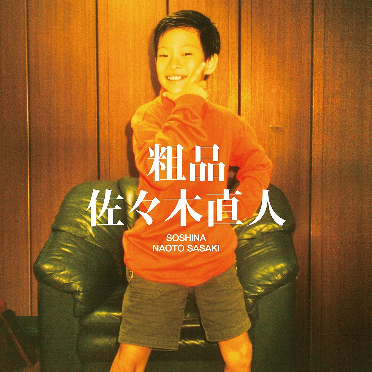 粗品、2ndアルバム「佐々木直人」発売決定 - お笑いナタリー