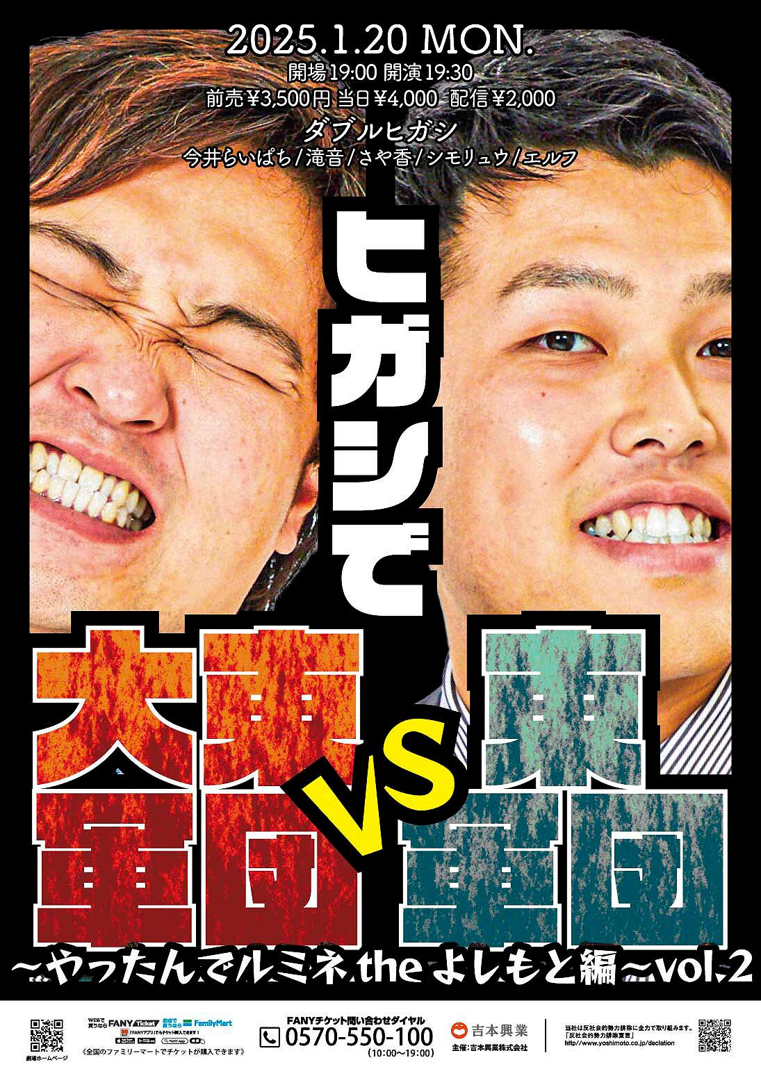 ダブルヒガシ大東軍団VS東軍団 今井らいぱち、滝音、さや香