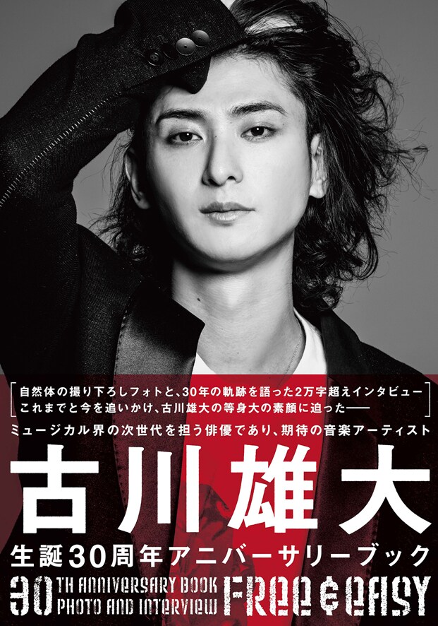 まさに“Free & Easy”な写真集」古川雄大、記念本発売イベントでトーク