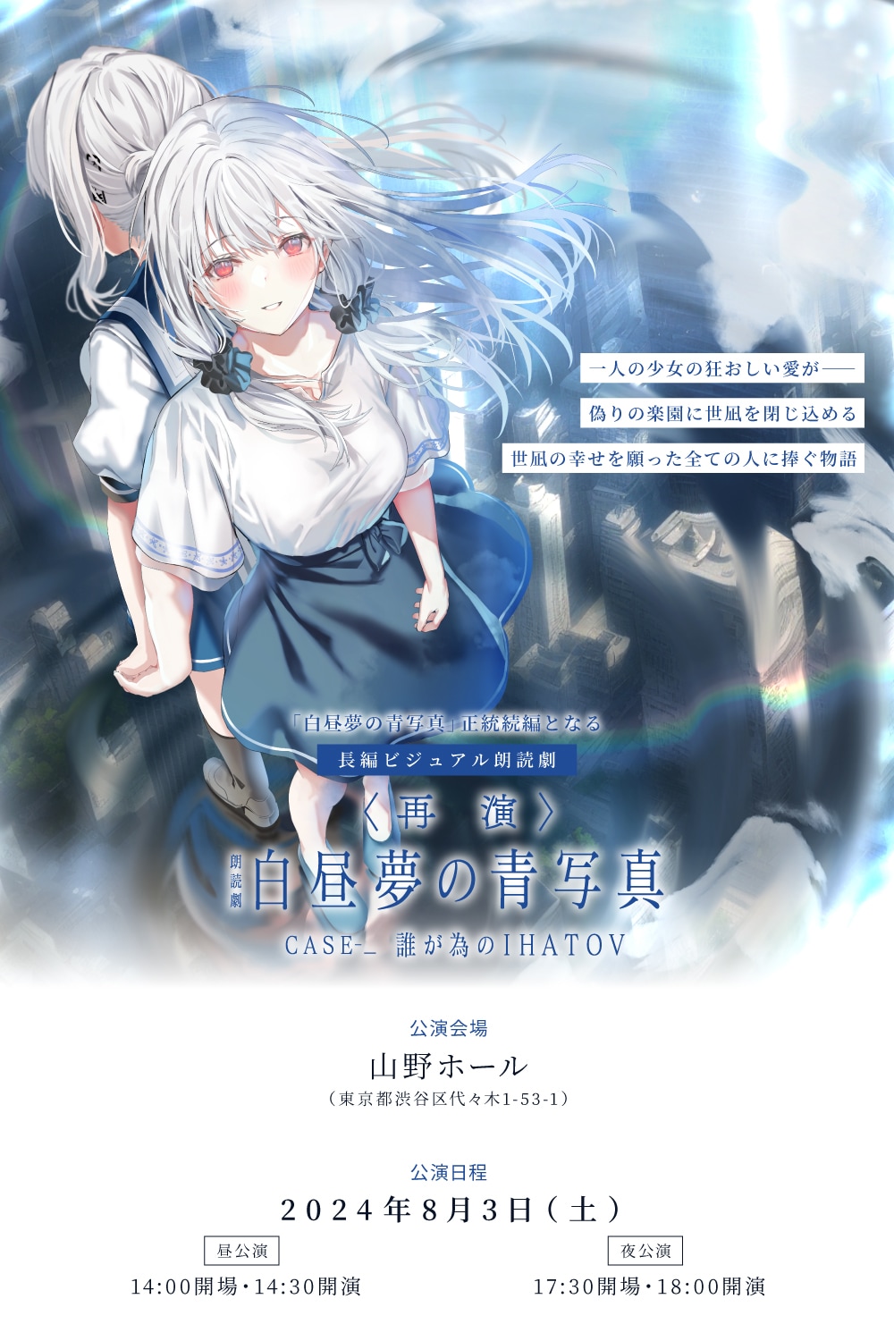 朗読劇 白昼夢の青写真 CASE-_ 誰が為のIHATOV | 公演情報・キャスト