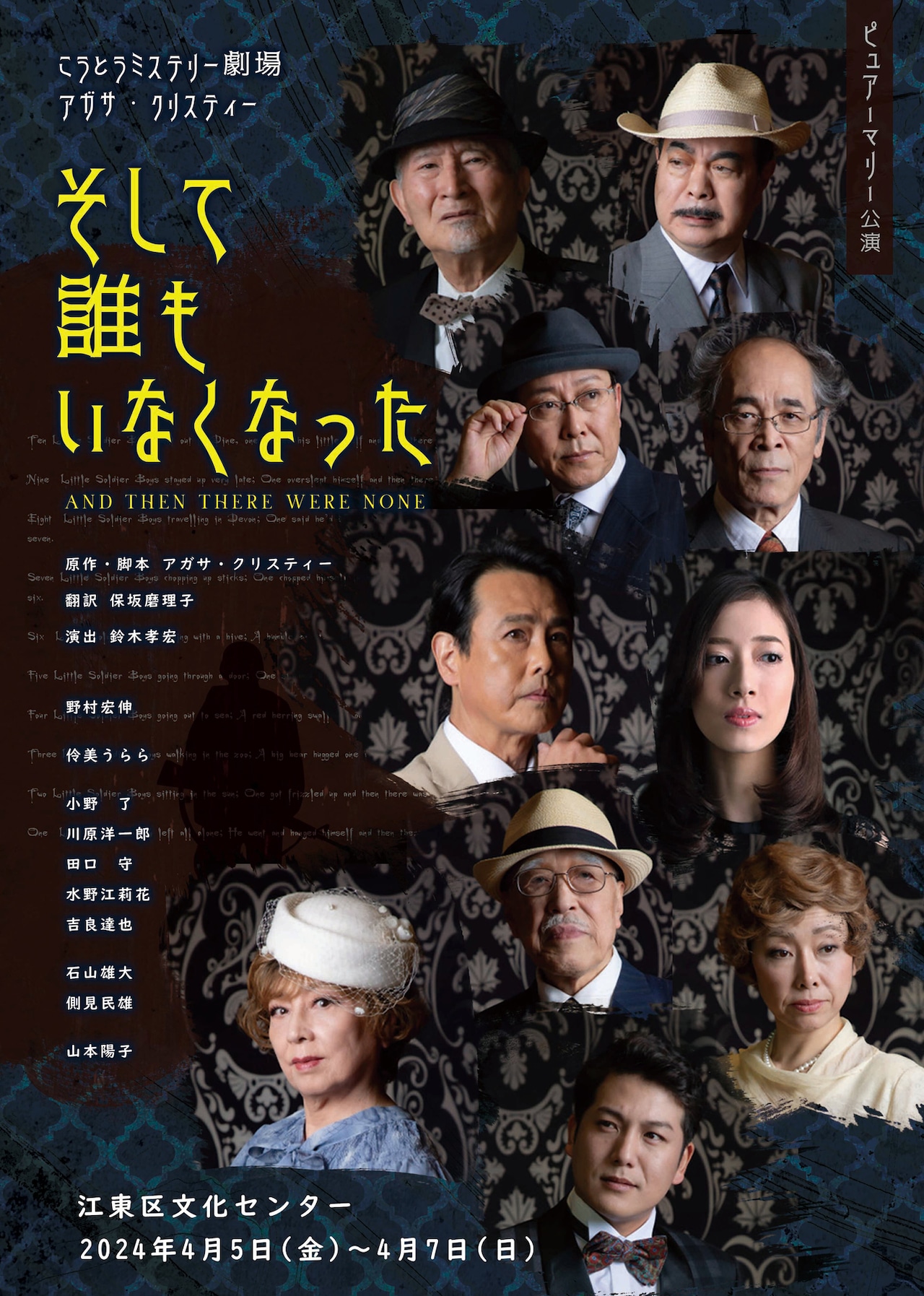 アガサ・クリスティー「そして誰もいなくなった」出演に野村宏伸・伶美