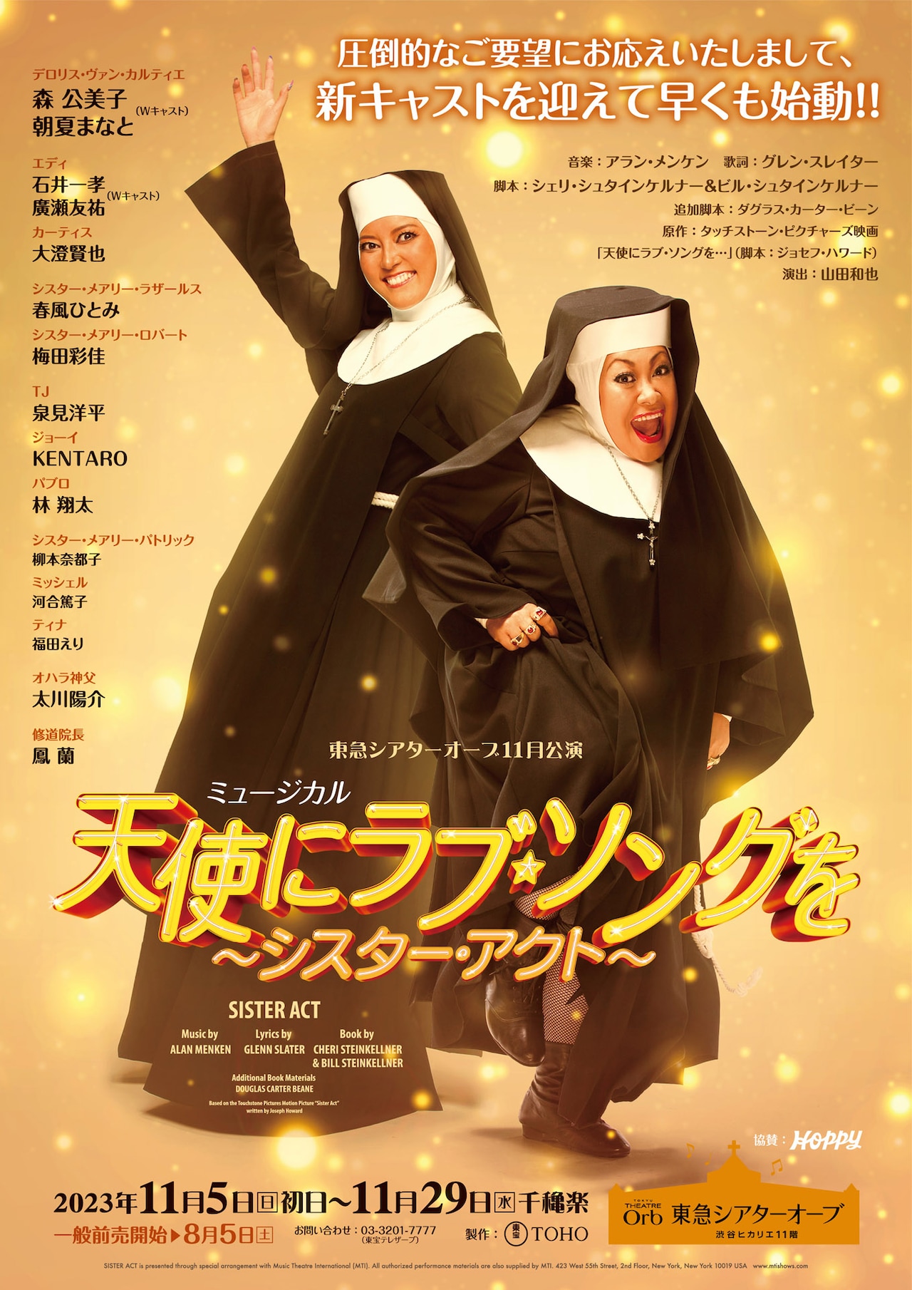 森公美子＆朝夏まなと「天使にラブ・ソングを」上演決定！廣瀬友祐