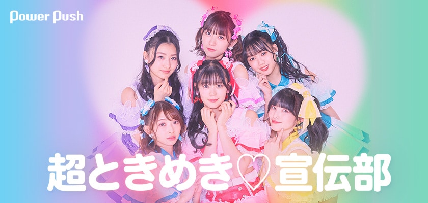 超ときめき♡宣伝部「ときめく恋と青春」インタビュー｜多彩な新曲を