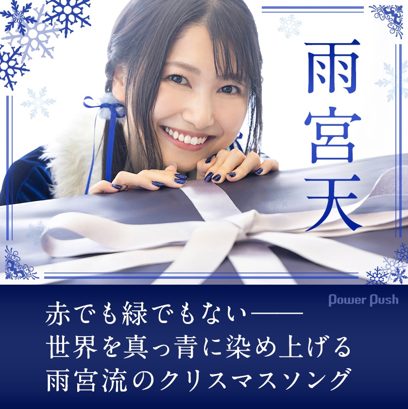 雨宮天「Blue Christmas for You」インタビュー｜世界を真っ青に