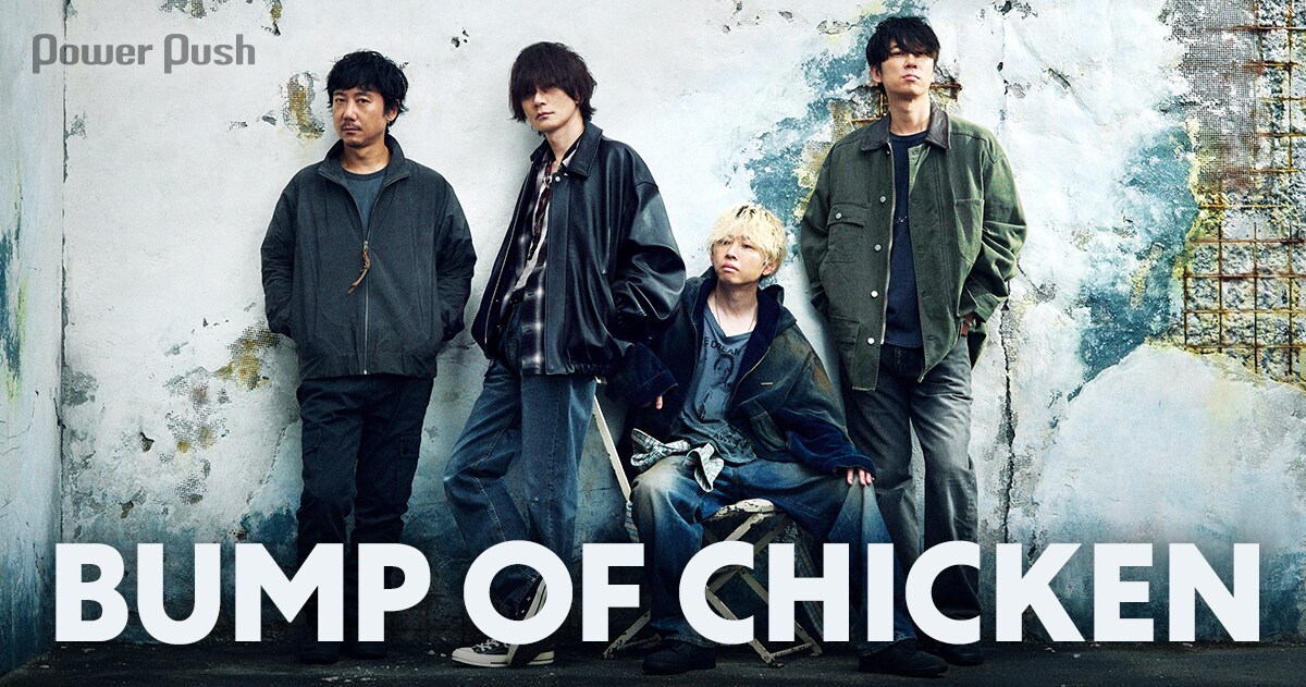 BUMP OF CHICKENメンバーとクリエイターが語り合うパッケージ作品論