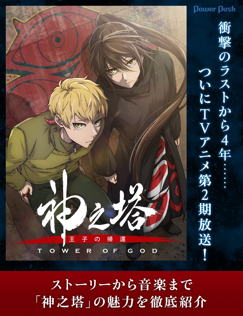 どんなストーリー？ なぜ人気？「神之塔 -Tower of God-」の魅力を徹底