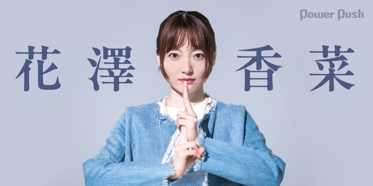 花澤香菜インタビュー｜ジム通い、忍者修行……意外な成果が現れた新曲
