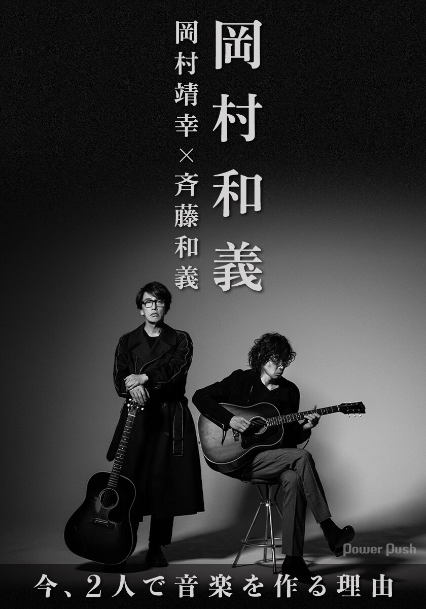 岡村和義インタビュー｜岡村靖幸と斉藤和義が今2人で音楽を作る理由