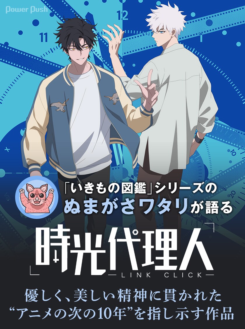 時光代理人 -LINK CLICK-」を「いきもの図鑑」シリーズのぬまがさ