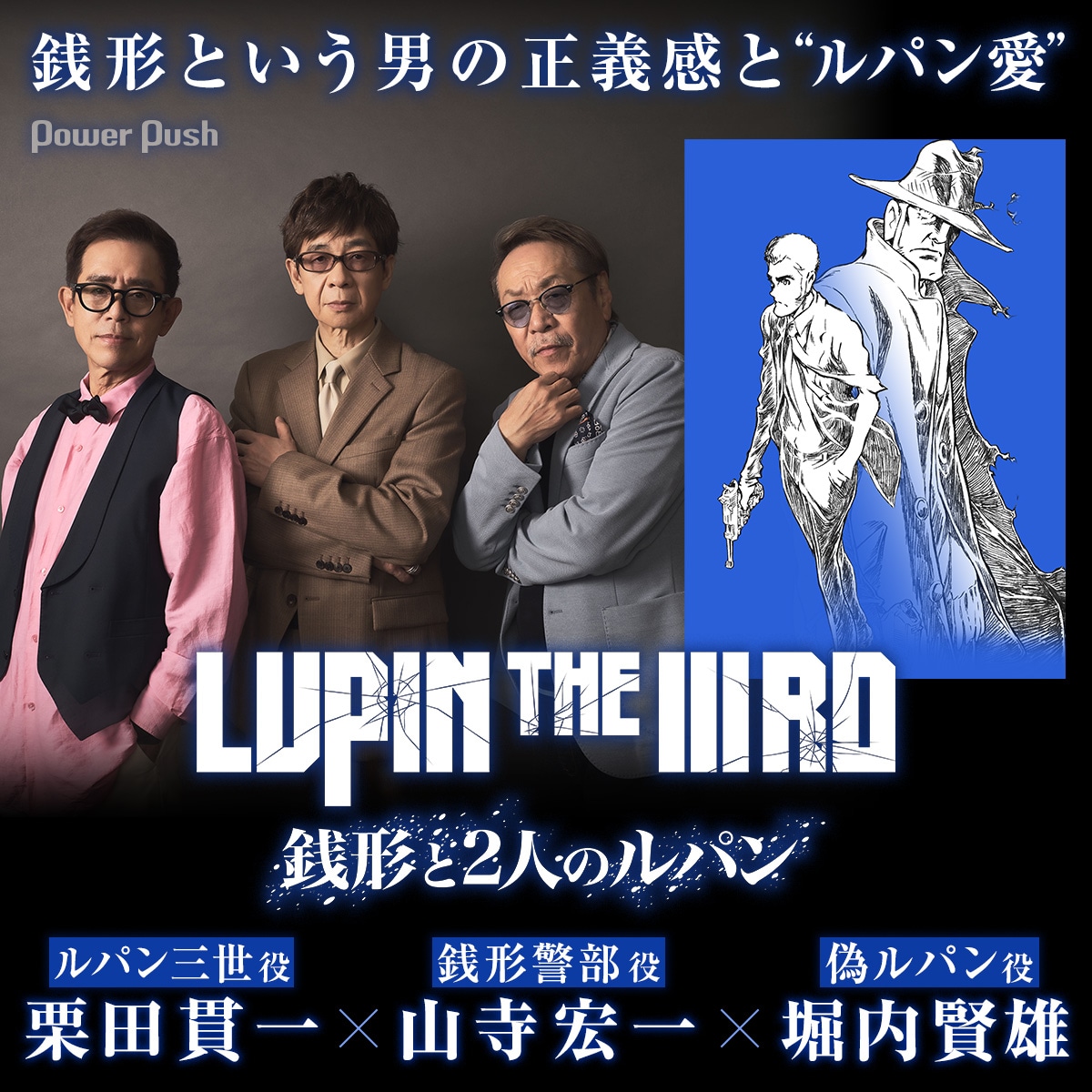 LUPIN THE IIIRD 銭形と2人のルパン」栗田貫一×山寺宏一×堀内賢雄