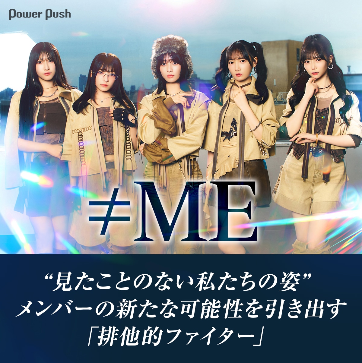 ≠ME「排他的ファイター」インタビュー｜“見たことのない姿”を引き出す