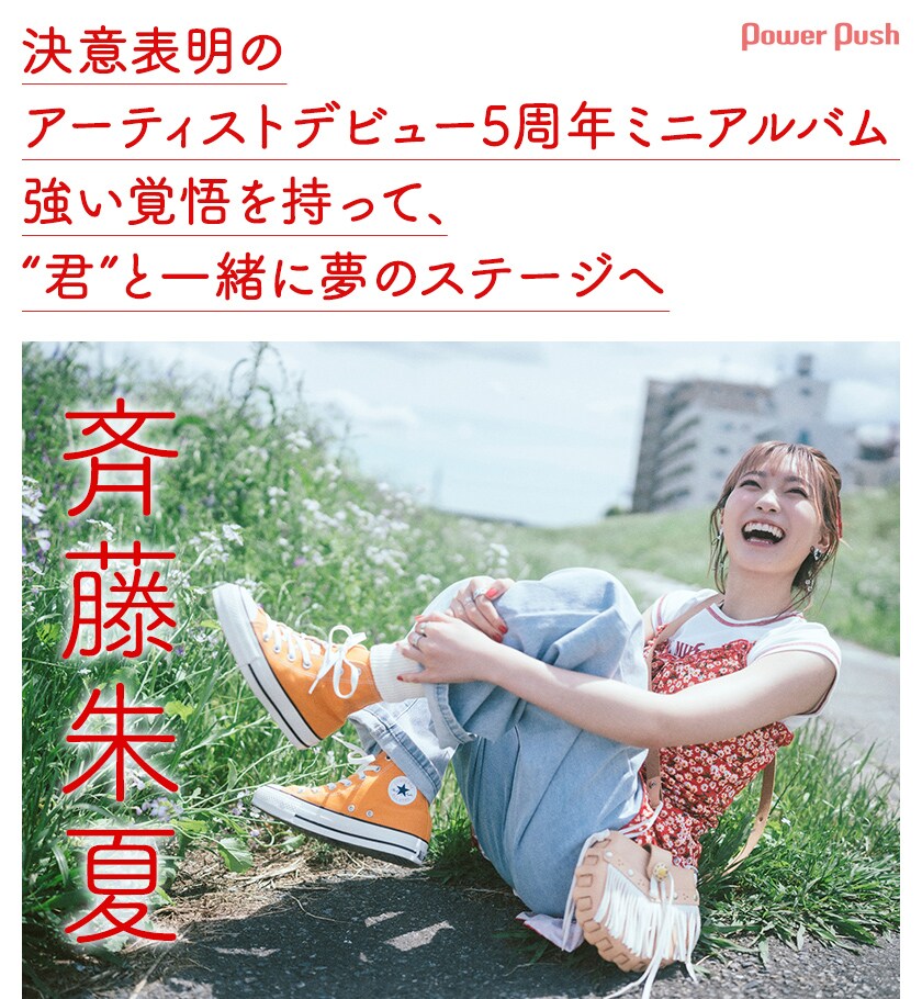 斉藤朱夏「555」インタビュー｜決意表明のアーティストデビュー5周年