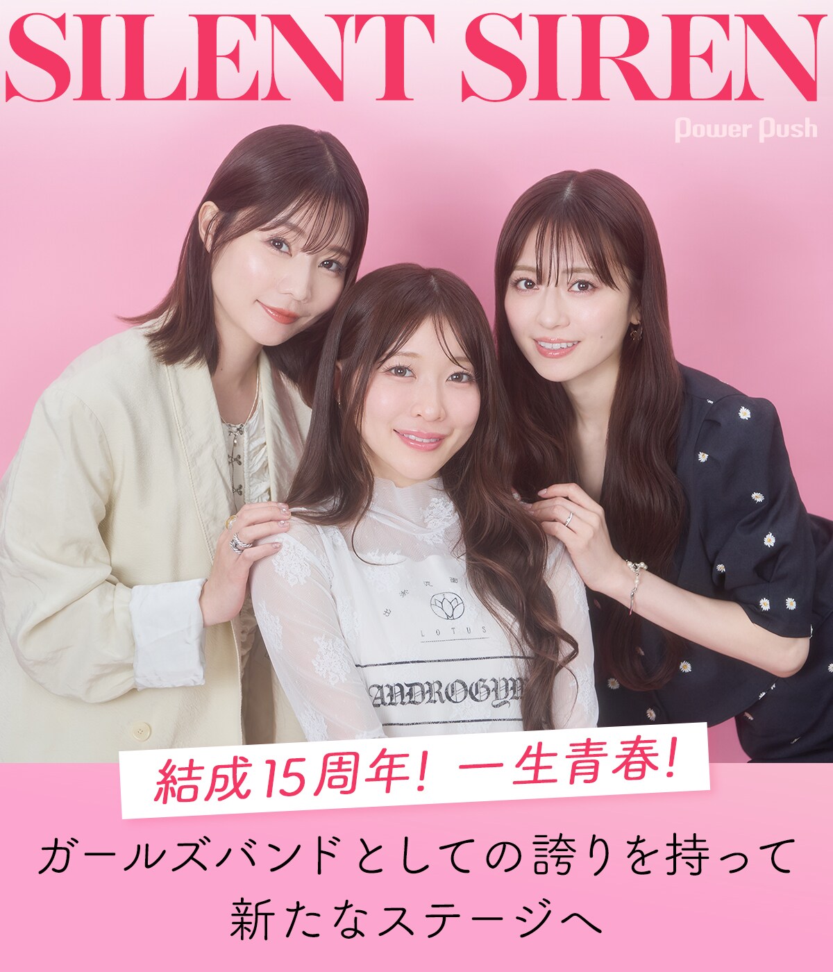 結成15周年！SILENT SIREN「SHE SCREAM ROCK」開催記念インタビュー