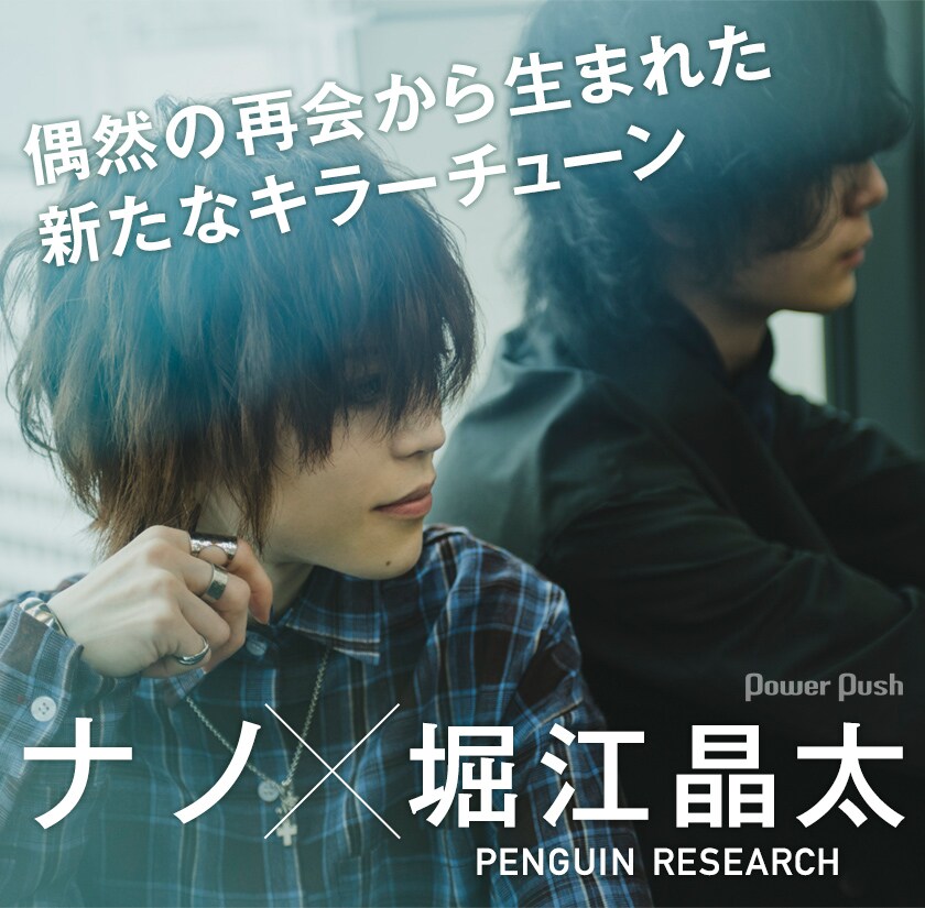 ナノ「Star light, Star bright」特集｜ナノ×堀江晶太（PENGUIN
