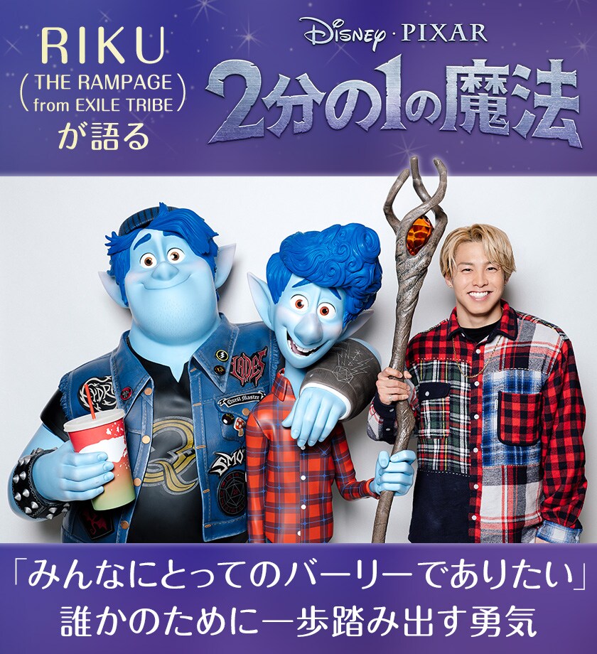 RIKU（THE RAMPAGE from EXILE TRIBE）が語る「2分の1の魔法