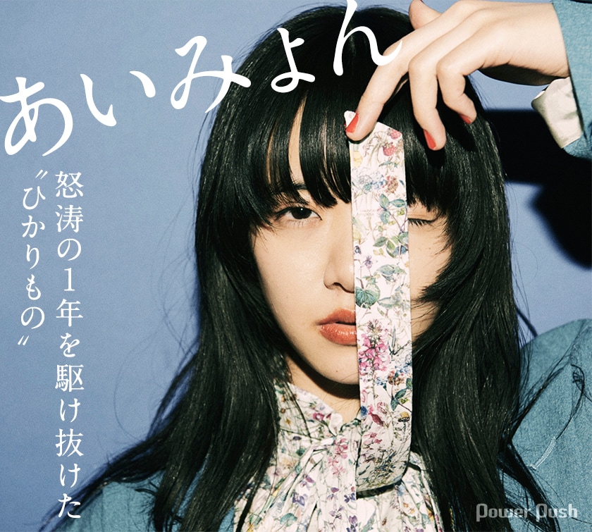 あいみょん「瞬間的シックスセンス」インタビュー｜怒涛の1年を