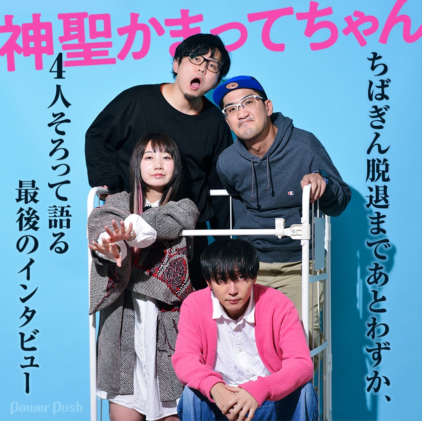 神聖かまってちゃん「児童カルテ」ロングインタビュー｜ちばぎん脱退