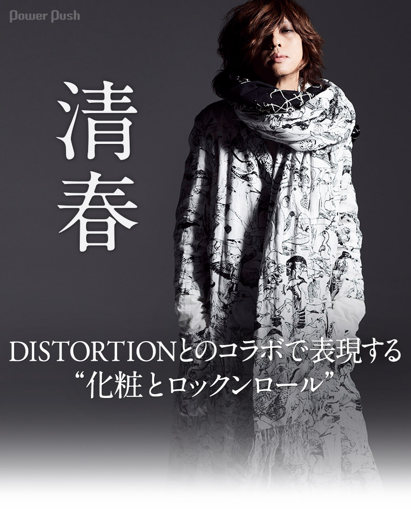 清春「JAPANESE MENU / DISTORTION 10」インタビュー｜DISTORTIONとの