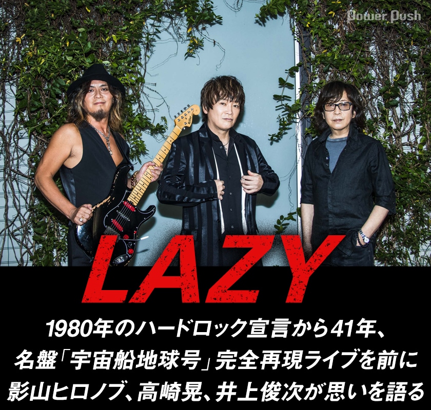 LAZYインタビュー、1980年の“ハードロック宣言”から41年、名盤「宇宙船