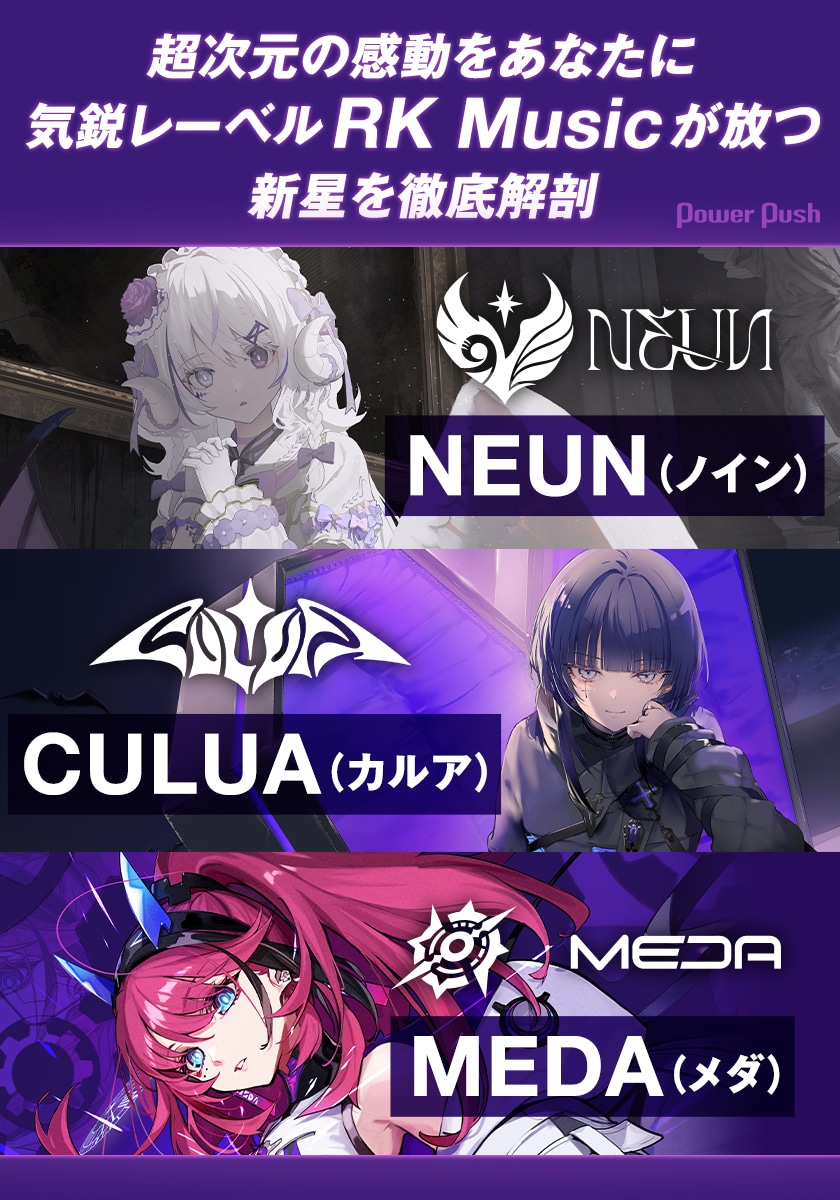 RK Music特集｜バーチャルアーティスト特化の気鋭レーベル所属NEUN