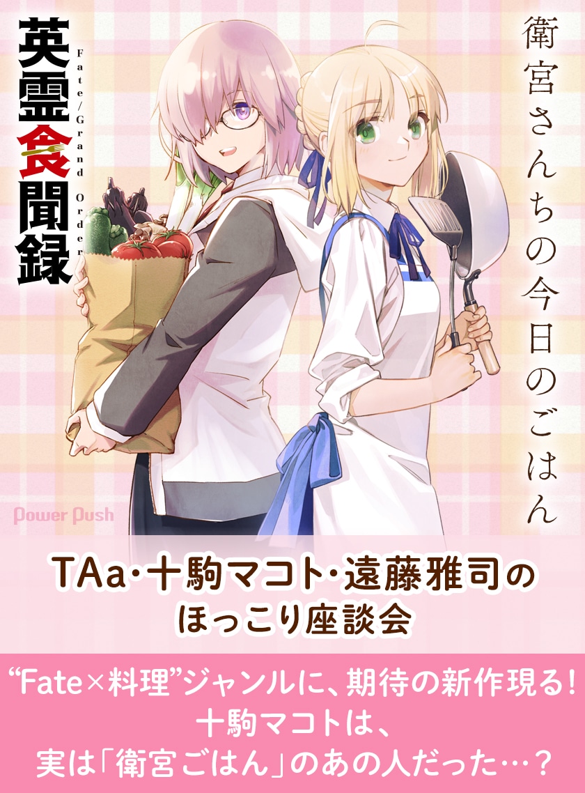 衛宮さんちの今日のごはん」×「Fate/Grand Order 英霊食聞録」｜TAa
