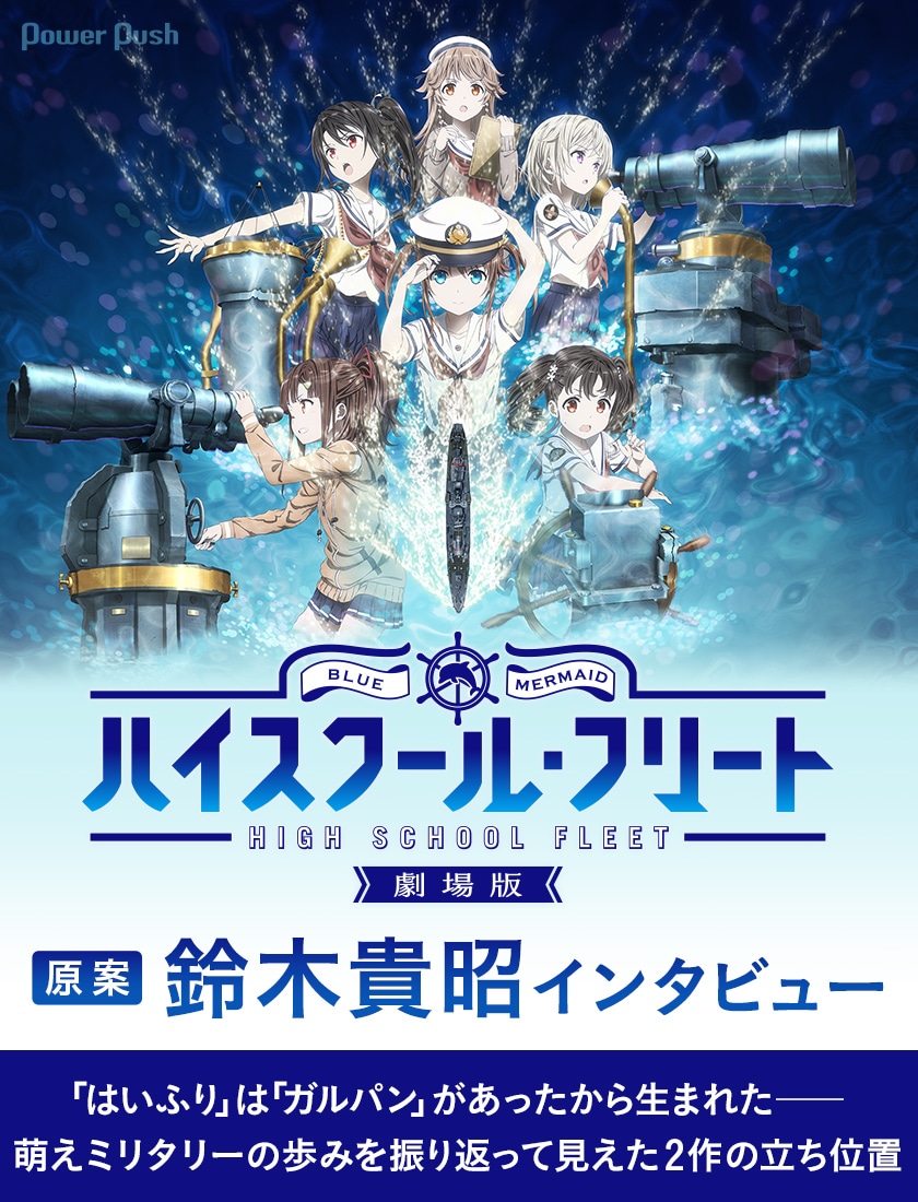 劇場版 ハイスクール・フリート」特集 鈴木貴昭インタビュー