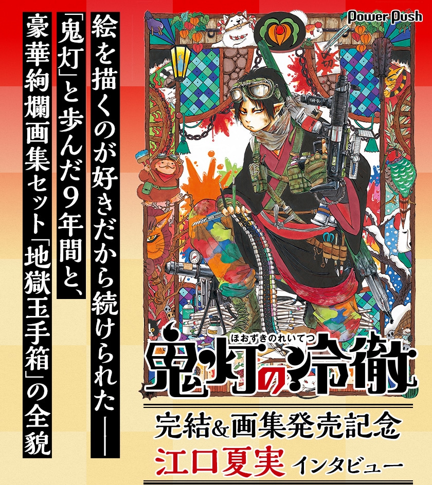 鬼灯の冷徹」特集 江口夏実インタビュー - コミックナタリー 特集