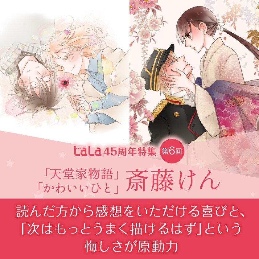 LaLa45周年特集「天堂家物語」斎藤けんインタビュー｜軍服の美男子で