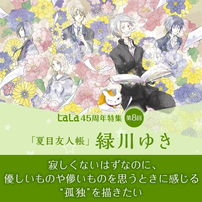 LaLa45周年特集「夏目友人帳」緑川ゆきインタビュー｜寂しくないはず