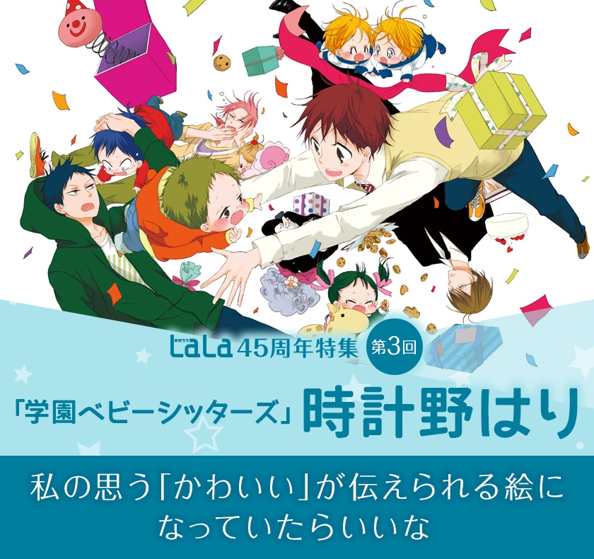 LaLa45周年特集「学園ベビーシッターズ」時計野はりインタビュー！作者