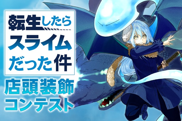 転生したらスライムだった件」店頭装飾コンテスト - コミックナタリー