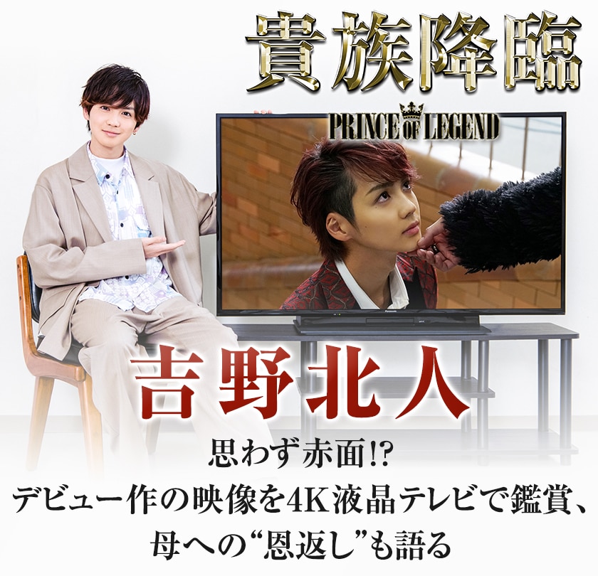 デジナタ連載 「貴族降臨 -PRINCE OF LEGEND-」吉野北人インタビュー