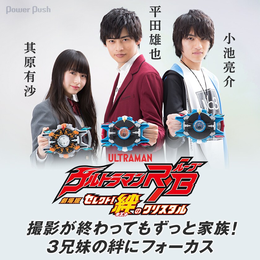 劇場版ウルトラマンR／B セレクト！絆のクリスタル」平田雄也×小池