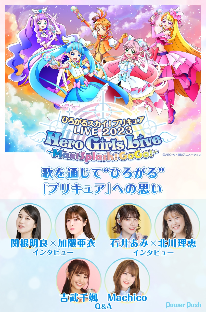ひろがるスカイ！プリキュアLIVE2023」関根明良×加隈亜衣、石井あみ