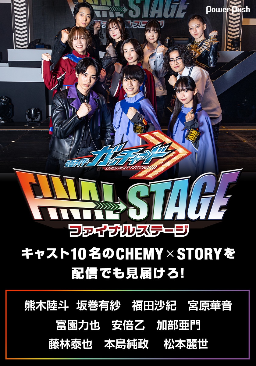 仮面ライダーガッチャード ファイナルステージ」千秋楽配信記念、本島