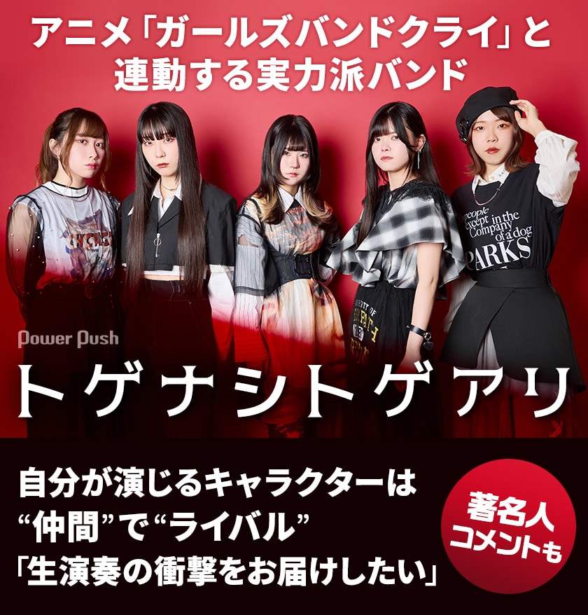 アニメ「ガールズバンドクライ」と連動するバンド・トゲナシトゲアリ