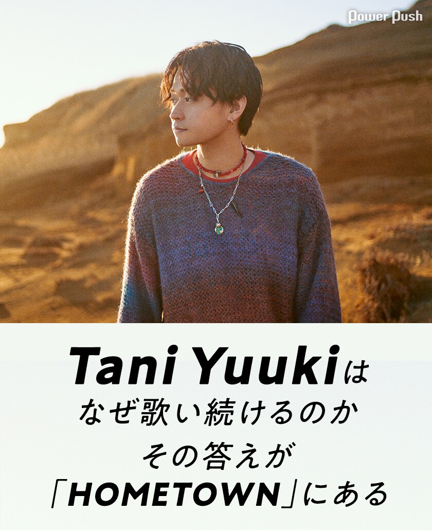 Tani Yuukiはなぜ歌い続けるのか、その答えが「HOMETOWN」にある