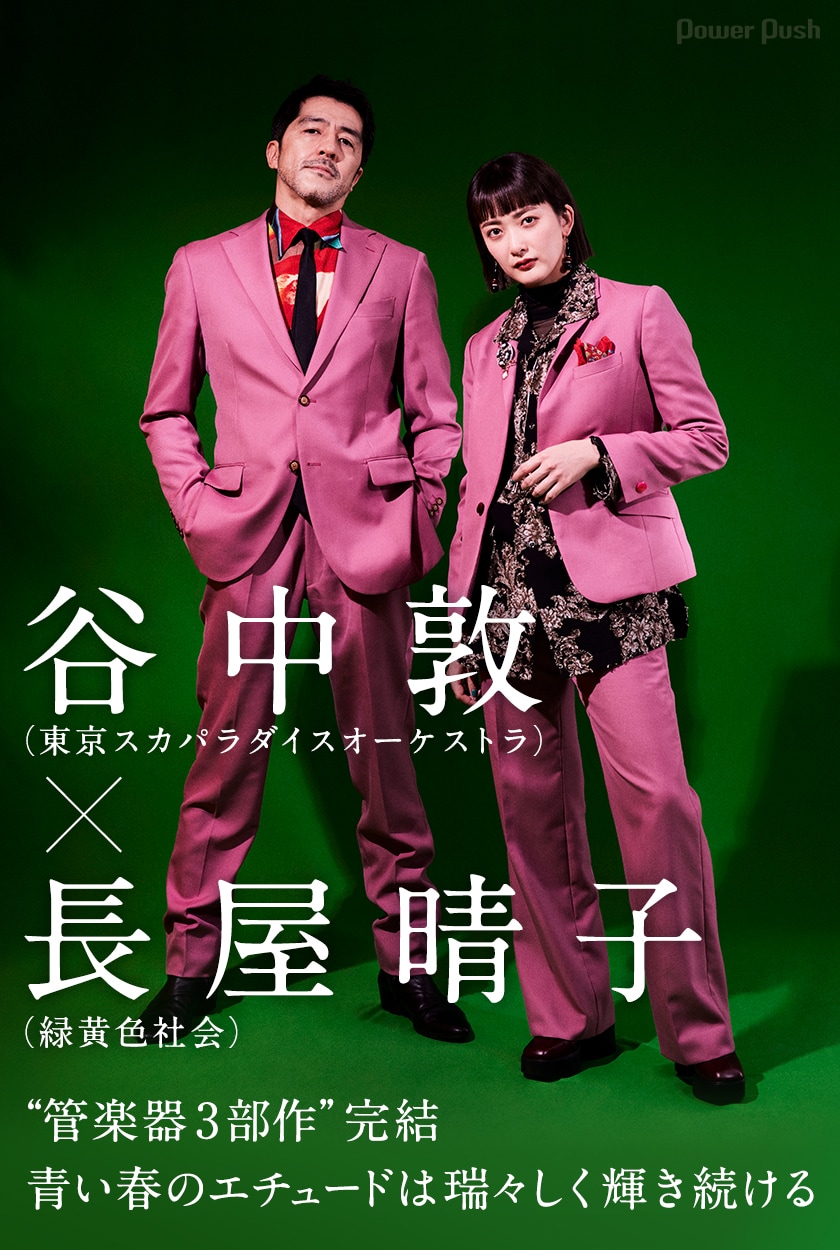 谷中敦（東京スカパラダイスオーケストラ）×長屋晴子（緑黄色社会