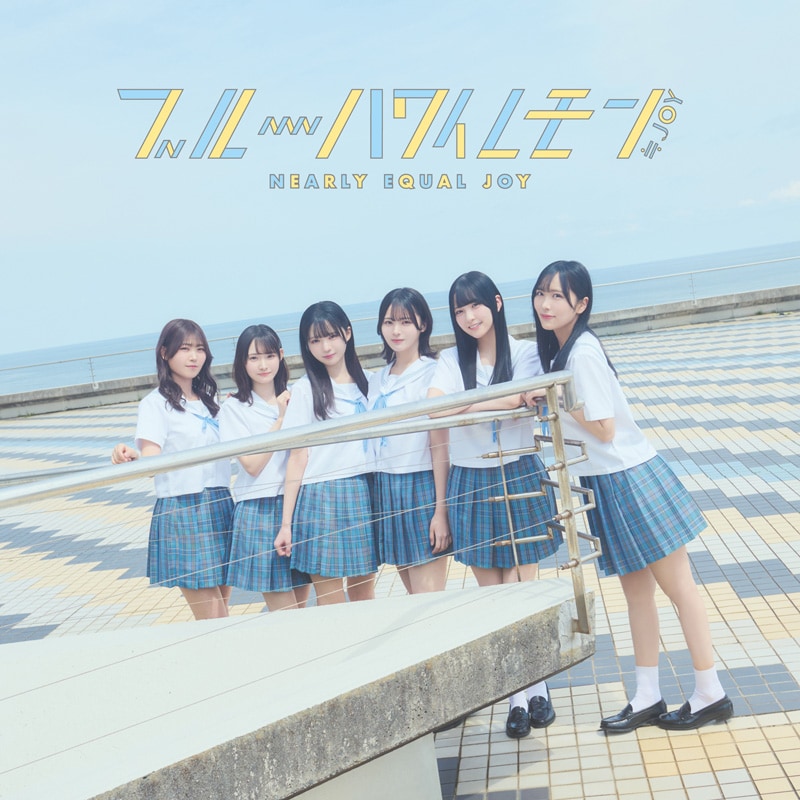 ≒JOY「ブルーハワイレモン」インタビュー｜3rdシングルは夏の王道